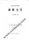 全国高等农业院校试用教材  材料力学  农业机械化专业用 封面