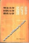 理论力学、材料力学、弹性力学指导书 封面