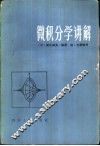 微积分学讲解 封面