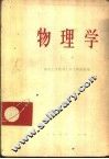 物理学  上 封面