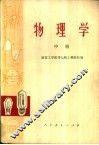 物理学  中 封面