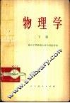 物理学  下 封面