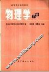 高等学校试用教材  物理学  下 封面