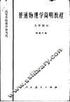 普通物理学简明教程  力学部分 封面