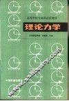 理论力学  工程力学  第1册 封面