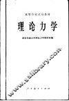 理论力学 封面