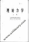高等学校试用教材  理论力学  上 封面