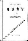 理论力学  下 封面