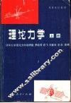 理论力学  上  第3版 封面
