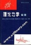 高等学校教材  理论力学  中  第3版 封面