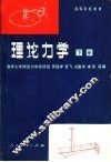 理论力学  下  第3版 封面