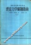 理论力学指南  上 封面