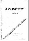 多元统计分析  习题选解 封面