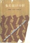 多元统计分析 封面