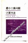 最小二乘问题计算方法 封面