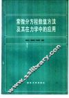常微分方程数值方法及其在力学中的应用 封面