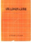 有限元法和边界元法基础 封面