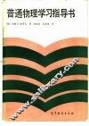 普通物理学习指导书 封面