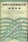 物理学习中常见错误分析  普通物理 封面