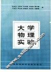 大学物理实验 封面