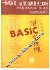 用BASIC学物理 物理实验·练习计算机程序113例 封面