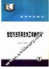优化方法及其在水工中的应用 封面