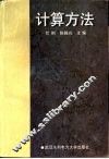 计算方法 封面