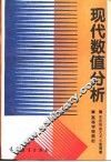 现代数值分析 封面