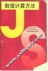 数值计算方法 封面