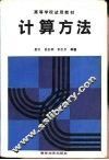 计算方法 封面