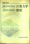 计算力学教程  有限单元法、边界单元法、加权残数法 封面