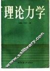 理论力学 封面