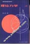 高等学校教学参考书  理论力学  上 封面