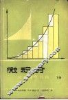 微积分  应用数学引论  下 封面