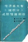 经济类大专《微积分》试题错误剖析 封面