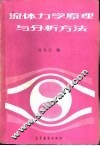 流体力学原理与分析方法 封面