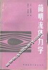 简明流体力学 封面