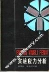 实验应力分析 封面