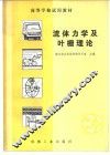 流体力学及叶栅理论 封面
