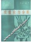 实验应力分析 封面