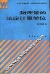 物理量的法定计量单位 封面