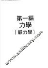 科学图书大库  物理实验大全  上  第1编  力学  静力学 封面