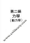 科学图书大库  物理实验大全  上  第2编  力学  动力学 封面