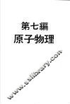 科学图书大库  物理实验大全  下  第7编  原子物理 封面