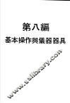 科学图书大库  物理实验大全  下  第8编  基本操作与仪器器具 封面