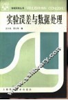 实验误差与数据处理 封面