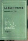 苏联高等院校数学试题集 封面