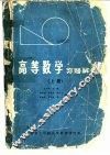 高等数学习题解答  上 封面