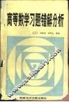 高等数学习题错解分析  2 封面