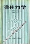 弹性力学  解析法与数值法  下 封面